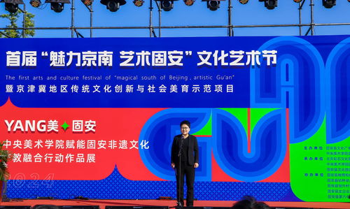 當(dāng)藝術(shù)遇見(jiàn)科技 首屆“魅力京南·藝術(shù)固安”文化藝術(shù)節(jié)璀璨啟幕