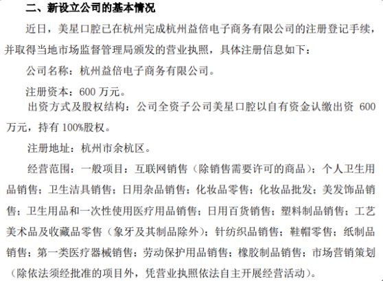 倍加潔子公司美星口腔戰(zhàn)略布局杭州，600萬(wàn)設(shè)立益倍電子商務(wù)公司拓展新市場(chǎng)